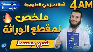 دروس الدعم مراجعة لمقطع الوراثة لسنة رابعة متوسط علوم طبيعية