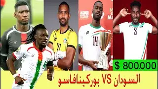 السودان يواجه بوركينافاسو امم افريقيا المغرب - كلمة معتصم جعفر وتصريح  ابياه محمد عيسى رجل المباراة