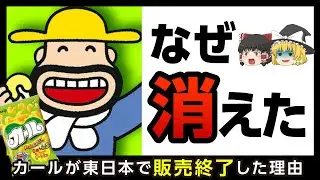 【カール】明治の定番スナックはなぜ東日本で販売停止になったのか【ゆっくり解説】