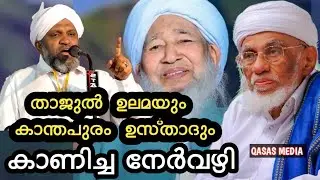 കാന്തപുരം ഉസ്താദും താജുൽ ഉലമയും കാണിച്ച നേർവഴി 