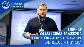 Вебинар Максима Блажкуна 26.12.2016