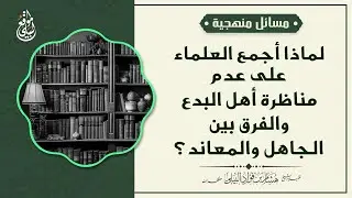 لماذا أجمع العلماء على عدم #مناظرة #أهل_البدع والفرق بين الجاهل والمعاند؟ #الشيخ_هشام_البيلي