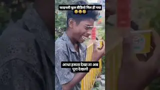 आधा हँसता हुआ देखा था अब पूरा देख लो 🤣 #funnyvideo