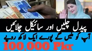 Earn One lac 100,000 by walking, cycling & e bike riding. Green Credit Cm Punjab Maryam Nawaz scheme