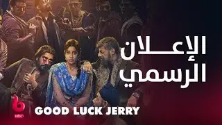 GOOD LUCK JERRY | إعلان تشويقي | الكوميديا والتشويق والأكشن يشتعلون على يد جانفي كابور