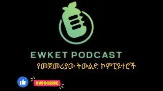 Ewket Podcast | First Generation Computers #podcast #ewket #technology #ethiopia