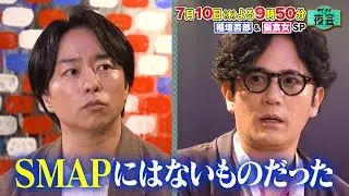 稲垣吾郎&times;櫻井翔 バラエティ初共演＆偏食女SP