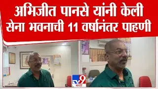 Abhijit Panse | अभिजीत पानसे यांनी केली  सेना भवनाची 11 वर्षानंतर पाहणी | MNS