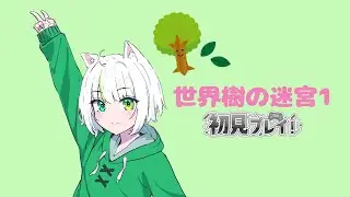 【世界樹の迷宮】さあ、念願の6Fに足を踏み入れようではないか！！＃８【アトリエぺてねこ】