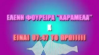 &Kappa;&alpha;&rho;&alpha;&mu;έ&lambda;&alpha; &Chi; &Epsilon;ί&nu;&alpha;&iota; 07:47 &tau;&omicron; &pi;&rho;&omega;&iota;&iota;&iota; #fyp #music #viral #greece #greek 