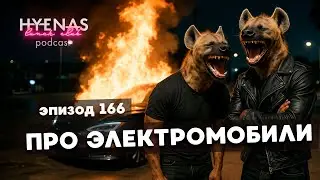 про Электроавтомобили | Hyenas Lunch Club Podcast 166
