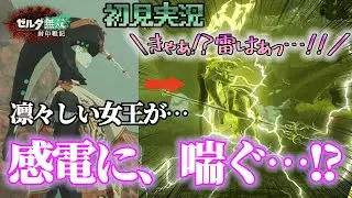 【ゼルダ無双】そんな声出すの…!? 普段は凛々しいゾーラ女王が雷撃に漏れた声がエッ…すぎた【初見実況】 ｜ ゼルダ無双 封印戦記 #9
