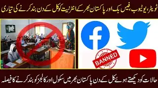 Youtube,Facebook,Twitter Ko Kal K Din Shutdown Karny Ki Tayari|Emergency Internet Breakdown Pakistan
