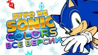 ЛУЧШАЯ ВЕРСИЯ SONIC COLORS | feat. @CaveOfShadows229