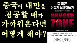 중국은 어떻게 실패하는가,  Hal Brands and Michael Beckley/김종수, 23/2/6