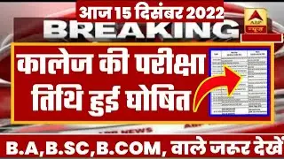 University Exam 2022|| B.A/B.SC /B.COM New Exam Date 2022|| B.A/B.SC /B.COM New Time Table 2022