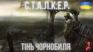 Сталкер - Тінь Чорнобиля.Проходження Українською.Вчуся грати у стрілялки на геймпаді.