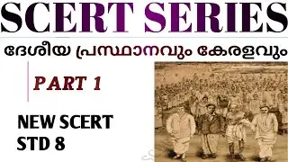 🎯 ദേശീയ പ്രസ്ഥാനവും കേരളവും PART 1 | NEW SCERT STD 8  @ExamVoyage-25March25 