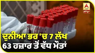 World 'ਚ Corona ਦੇ ਪਿਛਲੇ 24 ਘੰਟਿਆਂ 'ਚ 2 ਲੱਖ 85 ਹਜ਼ਾਰ ਤੋਂ ਵੱਧ ਨਵੇਂ ਮਾਮਲੇ | ABP Sanjha