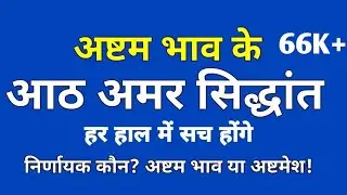 अष्टम भाव के आठ अमर सिद्धांत जो सत्य सिद्ध होते हैं | अष्टम भाव या अष्टमेश कौन अधिक महत्वपूर्ण!