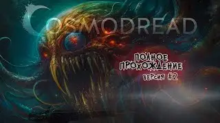 Cosmodread vr | Полное прохождение | Oculus Quest 2 | Версия №2