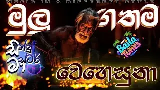 Mulu Gathama Wehesuna (මුලු ගතම වෙහෙසුනා) - Sindu Master Version