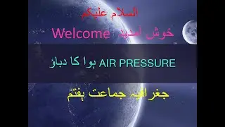 ہوا کا دباؤ  Hawa Ka Dabav (Air Pressure) hawa ka dabav (Air pressure)