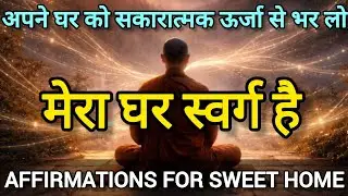 मेरा घर स्वर्ग है || Affirmations For Sweet Home || हमारा यह घर बहुत ही प्यारा है💫