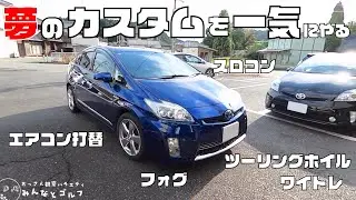 1日で激変【プリウス】いつかはやりたい夢のカスタムを一気にやる