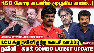 150 கோடி கடனில் மூழ்கிய கமல்..! | Rajini Kamal Combo | JOURNALIST VENKATESH | Nelson | Sundarc