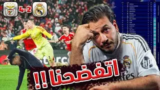 فضيحة في أوروبا! بنفيكا يجلد ريال مدريد 4-2 🔥 انهيار ولا كبوة؟