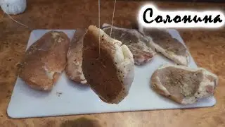 Солонина/Сушеное мясо из курицы и свинины!