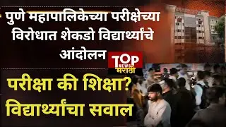 PUNE CORPORATION EXAM CENTER | PMC STUDENT PROTEST | परीक्षा की शिक्षा?विद्यार्थ्यांचा सवाल #PMCEXAM