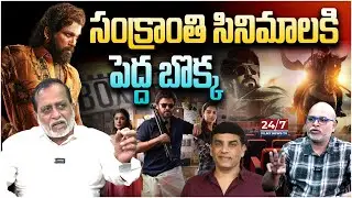 Pushpa Effect on Sankranthi Movies | Game Changer | Pushpa 2 | Daku Maharaj | Allu Arjun | Dil Raju