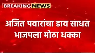 अजित पवारांचा डाव साधत भाजपला मोठा धक्का ! Supriya Sule on ajit pawar live