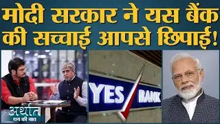Yes Bank Crisis: RBI और Modi Government को सब पता था | Rana Kapoor | Coronavirus | Arthat