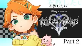 【キングダムハーツⅡ】布教したい人のキンハ実況プレイ～2～【 新人VTuber/ネタバレ有】