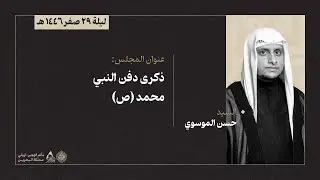 مباشر | ذكرى دفن النبي محمد (ص) | الشيخ حسن الموسوي | ليلة 29 صفر 1446هـ