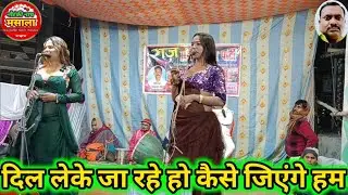 #nach_masala #दिल लेके जा रहे हो कैसे जिएंगे हम ||राज संगीत ड्रामा पार्टी नवलपुर मऊ#nautanki_nach