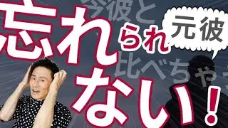 元彼を忘れられない…振られた元カレと比べてしまう・今の彼を好きになれない心理