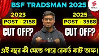 BSF Tradsman New Recruitment 2025 | BSF Tradsman Cut Off 2025 | এই বছর কী যেতে পারে রেকর্ড কাট অফ!