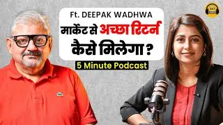 मार्केट से अच्छा रिटर्न कैसे मिलेगा ? | Deepak Wadhwa | Mutual Funds | Market Trend | SKT Podcast