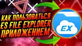 КАК ПОЛЬЗОВАТЬСЯ ПРИЛОЖЕНИЕМ ES FILE EXPLORER / ТУТОРИАЛ