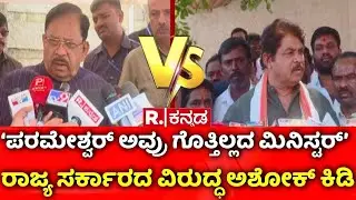 R Ashoka Slams Congress : ‘ಪರಮೇಶ್ವರ್​ ಅವ್ರು ಗೊತ್ತಿಲ್ಲದ ಮಿನಿಸ್ಟರ್’ | Republic Kannada