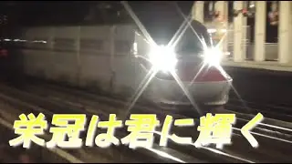 福島駅　栄冠は君に輝く