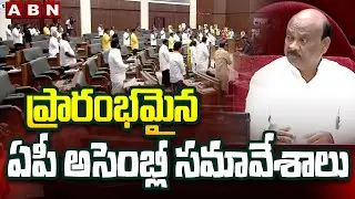 ప్రారంభమైన ఏపీ అసెంబ్లీ సమావేశాలు | AP Assembly sessions 2025 | ABN Telugu