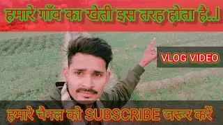 हमारे गाँव काVLOG वीडियो llजरूर देखें l किसानों की खेती कैसे होती हैं इस वीडियो में जरूर से देखें ll