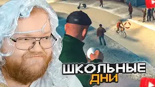 T2x2 ИГРАЕТ в Bully: Scholarship Edition #3