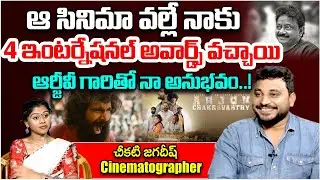 నాకు 4 ఇంటర్నేషనల్ అవార్డ్స్ వచ్చాయి | Cinematographer Chikati Jagadeesh EXCLUSIVE Interview | RGV