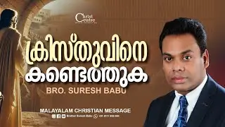 ക്രിസ്തുവിനെ കണ്ടെത്തുക | Brother Suresh Babu | Malayalam Christian Message